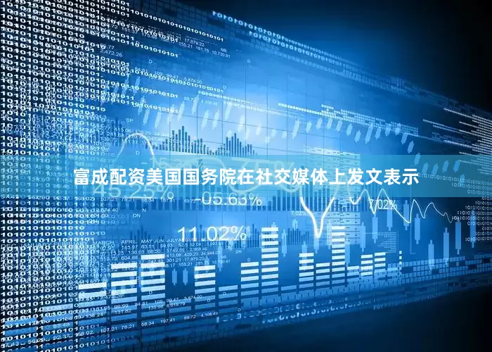 富成配资美国国务院在社交媒体上发文表示