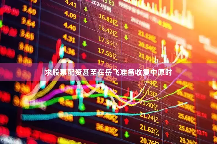 求股票配资甚至在岳飞准备收复中原时