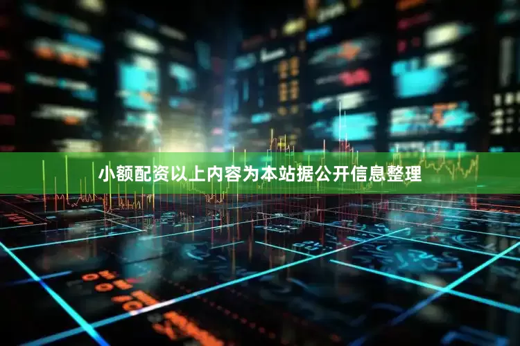 小额配资以上内容为本站据公开信息整理
