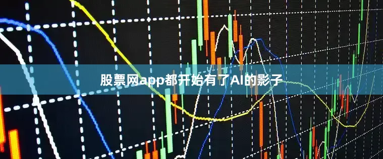 股票网app都开始有了AI的影子