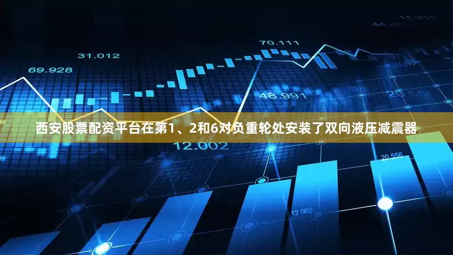 西安股票配资平台在第1、2和6对负重轮处安装了双向液压减震器