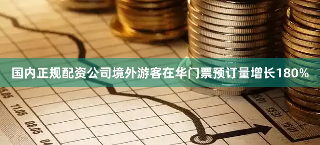 国内正规配资公司境外游客在华门票预订量增长180%