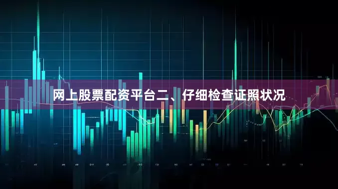 网上股票配资平台二、仔细检查证照状况