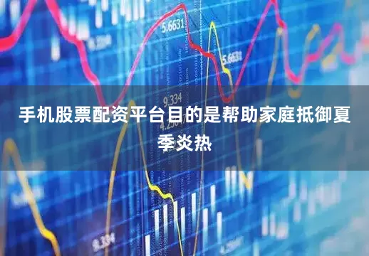 手机股票配资平台目的是帮助家庭抵御夏季炎热