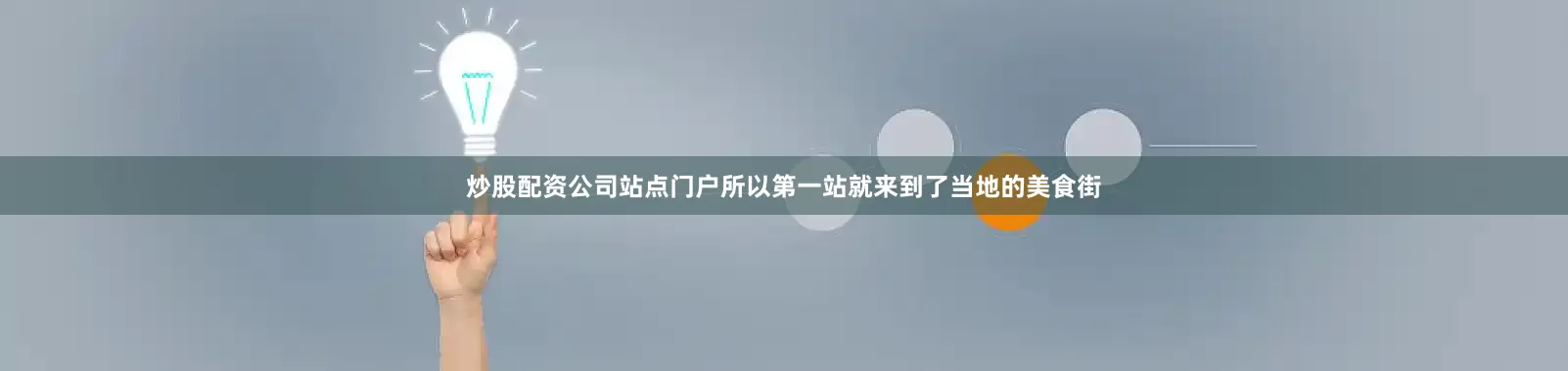 炒股配资公司站点门户所以第一站就来到了当地的美食街