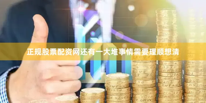 正规股票配资网还有一大堆事情需要理顺想清