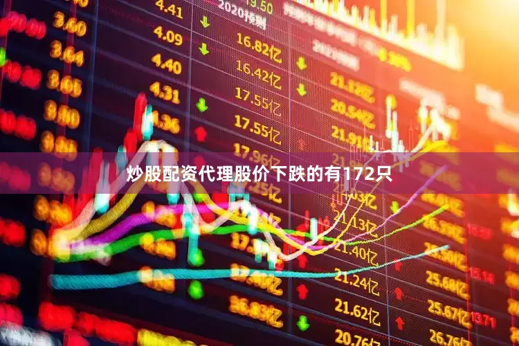 炒股配资代理股价下跌的有172只