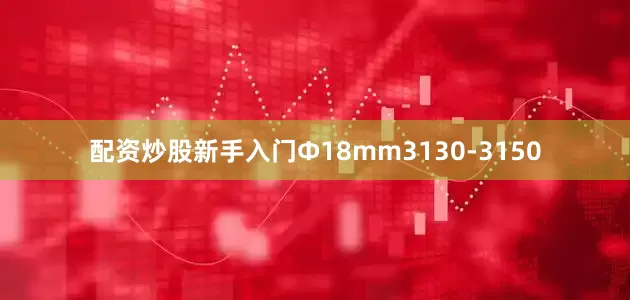 配资炒股新手入门Ф18mm3130-3150