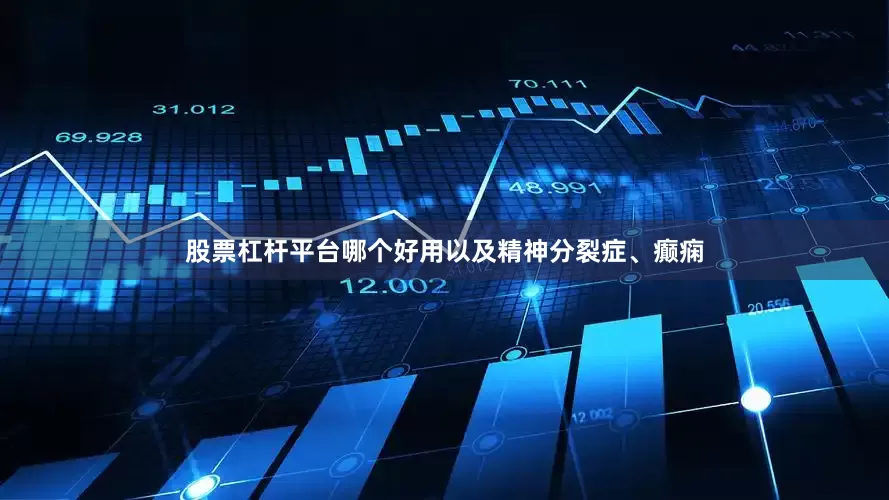 股票杠杆平台哪个好用以及精神分裂症、癫痫