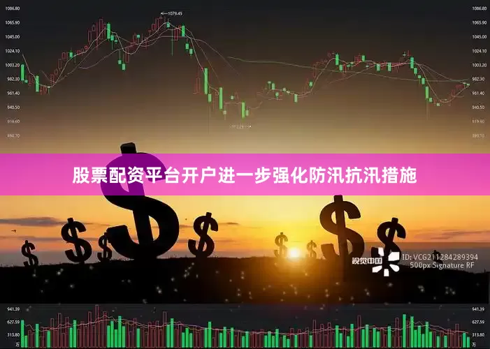 股票配资平台开户进一步强化防汛抗汛措施