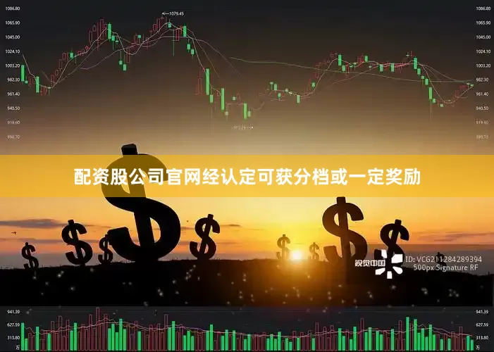 配资股公司官网经认定可获分档或一定奖励