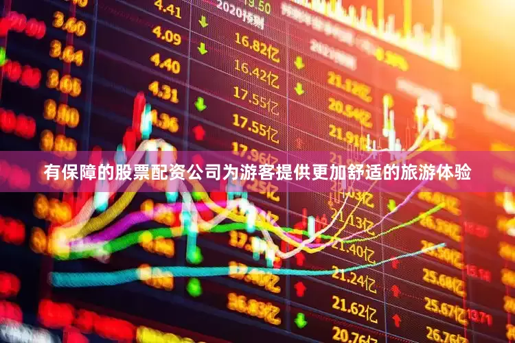 有保障的股票配资公司为游客提供更加舒适的旅游体验