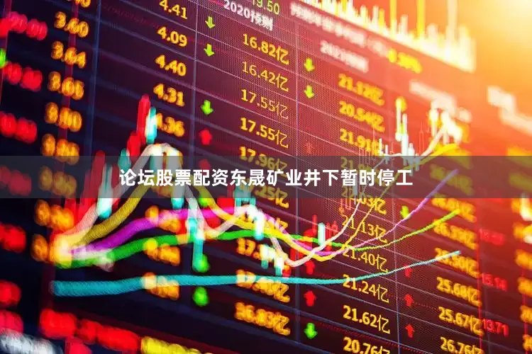 论坛股票配资东晟矿业井下暂时停工