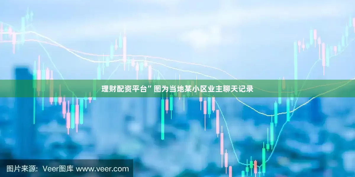 理财配资平台”图为当地某小区业主聊天记录