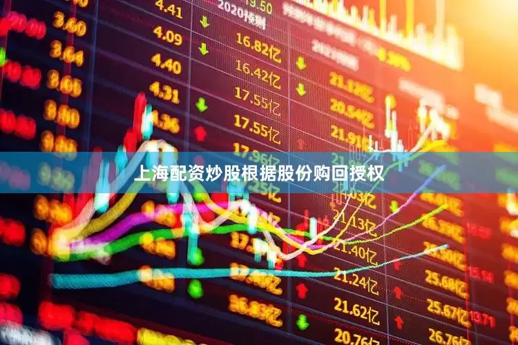 上海配资炒股　　根据股份购回授权