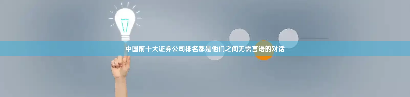 中国前十大证券公司排名都是他们之间无需言语的对话