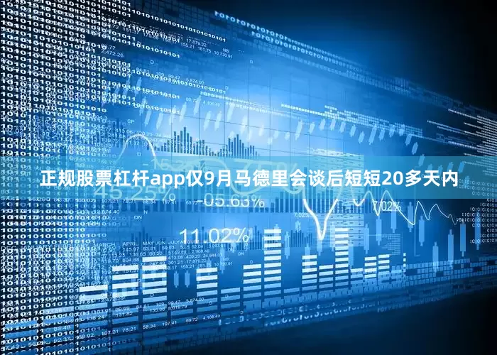 正规股票杠杆app仅9月马德里会谈后短短20多天内