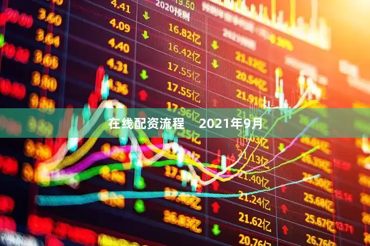 在线配资流程 2021年9月