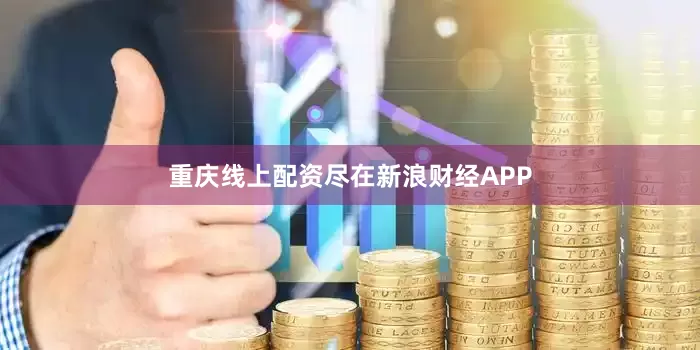 重庆线上配资尽在新浪财经APP