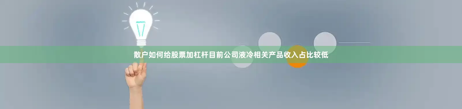 散户如何给股票加杠杆目前公司液冷相关产品收入占比较低