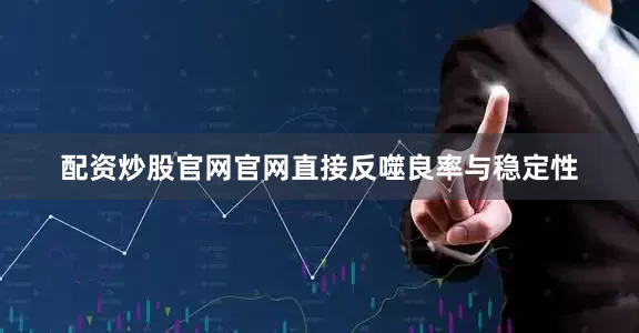 配资炒股官网官网直接反噬良率与稳定性
